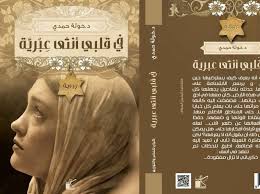 في قلبي أنثى عبرية