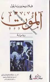 رواية الموت - فلاديمير بارتول