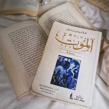 رواية الموت - فلاديمير بارتول
