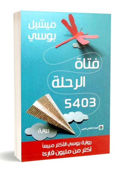 فتاة الرحلة 5403